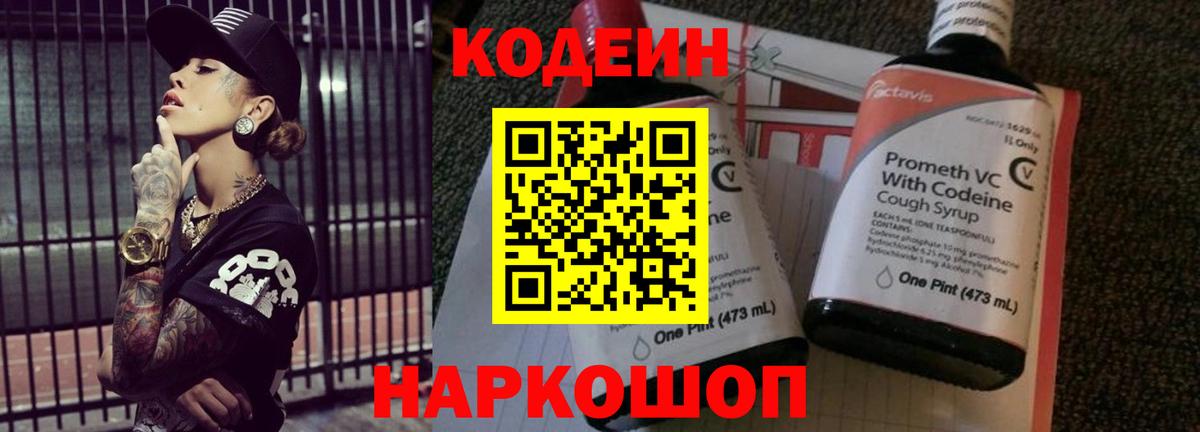 Кодеин напиток Lean (лин)  Вход с VPN  Белгород 